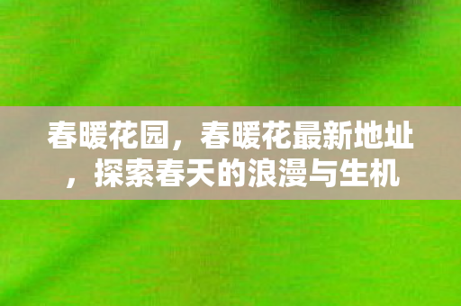 探索春天的浪漫与生机图片