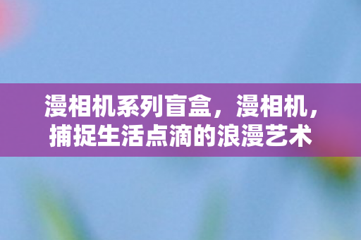 捕捉生活点滴的浪漫艺术图片
