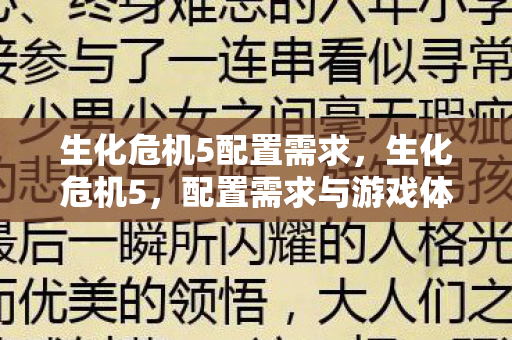 配置需求与游戏体验优化指南图片