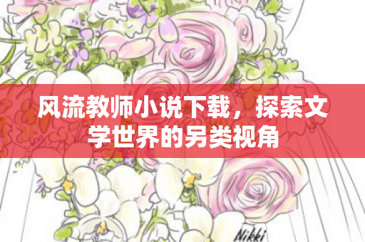 探索文学世界的另类视角图片