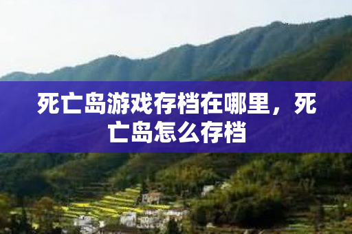 死亡岛游戏存档在哪里图片