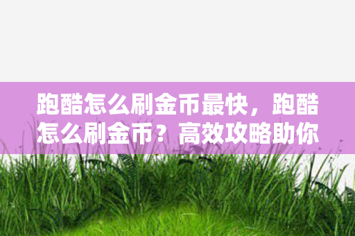 高效攻略助你轻松获取金币图片