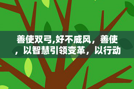 以智慧引领变革图片