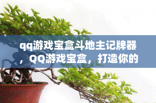 qq游戏宝盒斗地主记牌器图片
