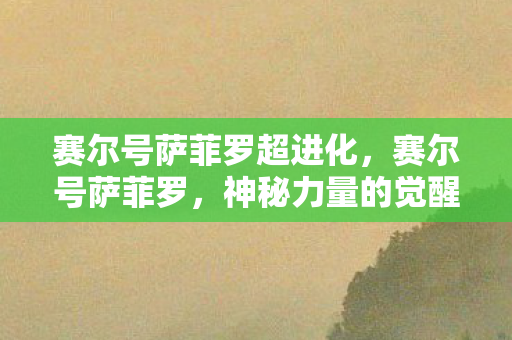 赛尔号萨菲罗超进化图片