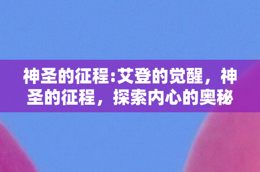 探索内心的奥秘与世界的奇迹图片