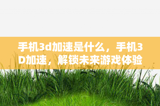 解锁未来游戏体验的钥匙图片