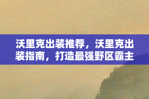 打造最强野区霸主图片