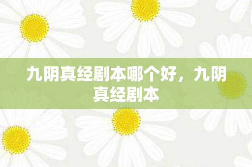 九阴真经剧本哪个好，九阴真经剧本