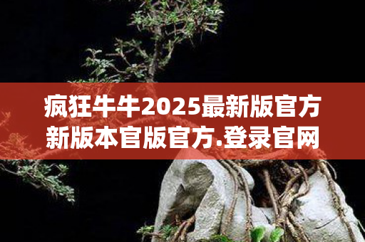 疯狂牛牛2025最新版官方新版本官版官方图片