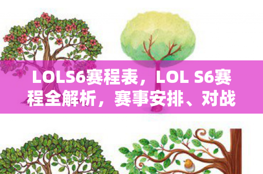 LOLS6赛程表，LOL S6赛程全解析，赛事安排、对战时间及精彩看点预测