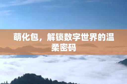 解锁数字世界的温柔密码图片