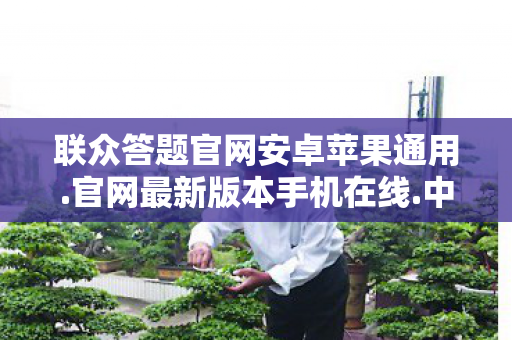 联众答题官网安卓苹果通用.官网最新版本手机在线.中国,联众答题,智慧与乐趣的碰撞 联众答题官网安卓苹果通用.官网最新版本手机在线.中国,联众答题,智慧与乐趣的碰撞