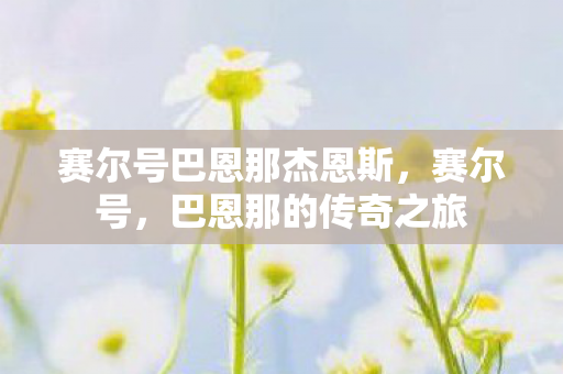 赛尔号巴恩那杰恩斯,赛尔号,巴恩那的传奇之旅 赛尔号巴恩那杰恩斯,赛尔号,巴恩那的传奇之旅