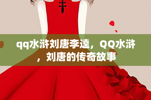 qq水浒刘唐李逵，QQ水浒，刘唐的传奇故事