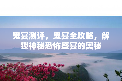 解锁神秘恐怖盛宴的奥秘图片