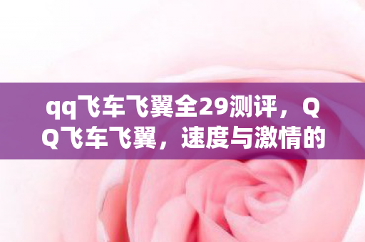 qq飞车飞翼全29测评，QQ飞车飞翼，速度与激情的完美结合