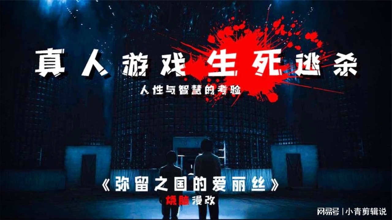 生还游戏，人性的试炼场