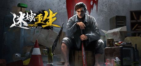 生还游戏，人性的试炼场