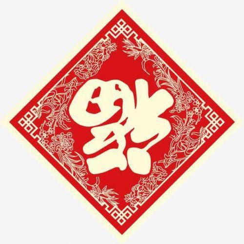 福字图片大全花花卡通,福字图片大全,解锁你的花花卡 福字图片大全花花卡通,福字图片大全,解锁你的花花卡