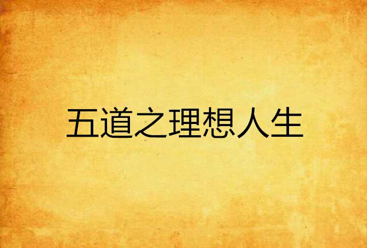 人生重来器图片，人生重来器，梦想与现实的交织