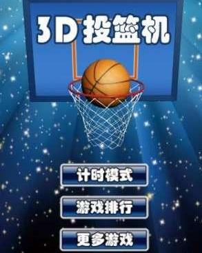 3d投篮机视频，3D投篮，掌握篮球新境界的秘诀
