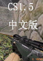 CS1.5 简体中文版，经典中的经典，回忆里的枪林弹雨