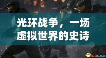 光环战争，一场虚拟世界的史诗战役