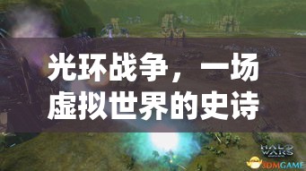 光环战争，一场虚拟世界的史诗战役