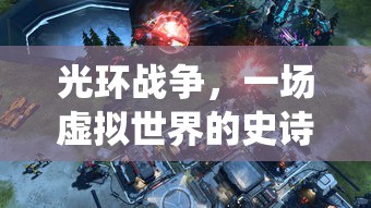 光环战争，一场虚拟世界的史诗战役