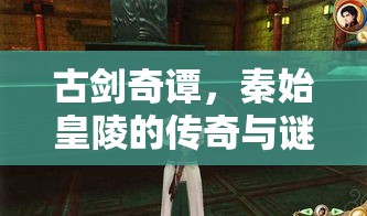 古剑奇谭，秦始皇陵的传奇与谜团