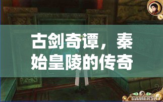 古剑奇谭，秦始皇陵的传奇与谜团