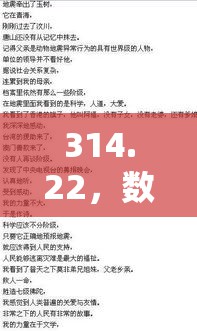 314.22，数字背后的故事与启示