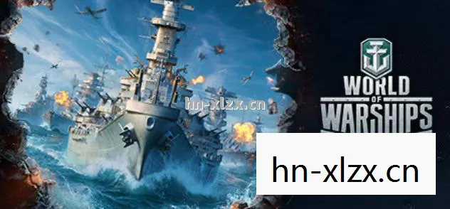 战舰世界，海战史诗的再现