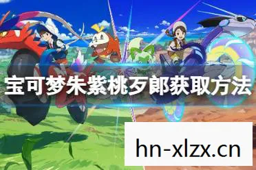 宝可梦朱紫，新世界的冒险与探索