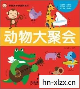 动物派对，欢乐与和谐共存的奇妙世界