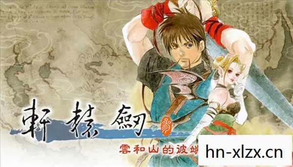 轩辕剑3，云和山的彼端——一段传奇的旅程