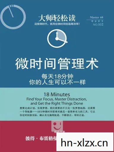 60秒,时间管理大师的秘诀 60秒,时间管理大师的秘诀