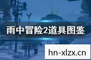 雨中冒险2装备图鉴，雨中冒险，一场关于勇气与坚持的旅程