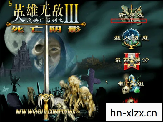 英雄无敌3，重温经典，重温那些年的回忆