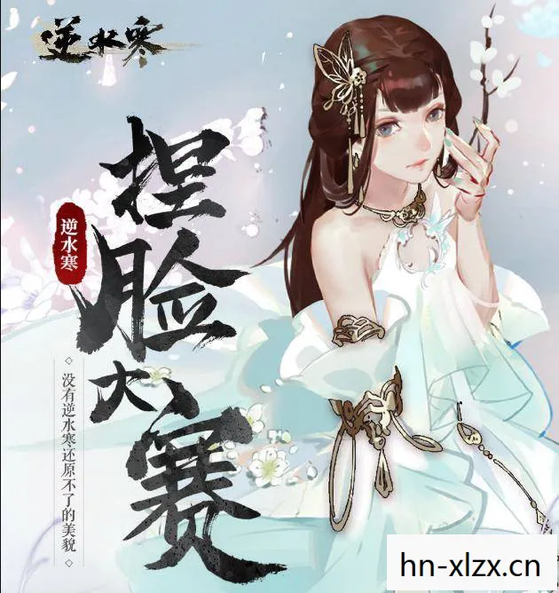 逆水寒，捏出你的江湖梦