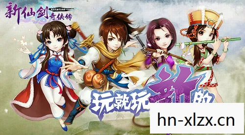 新仙剑奇侠传，新仙剑，重温经典，探索未知