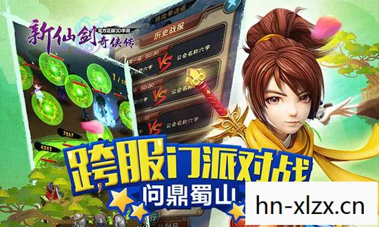 新仙剑奇侠传，新仙剑，重温经典，探索未知