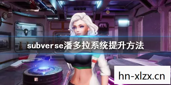 探索Subverse，一个神秘而迷人的VR世界