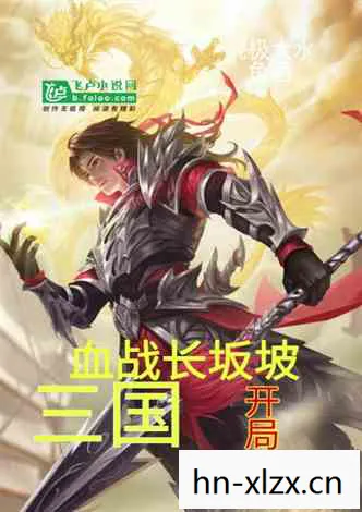 三国网游小说，三国网游，穿越时空的史诗战役