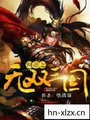 三国网游小说，三国网游，穿越时空的史诗战役