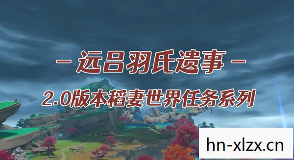 原神远吕羽氏遗事其二图片