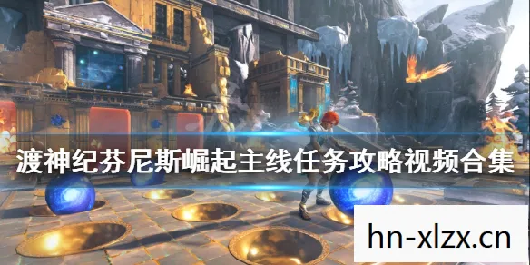 渡神纪芬尼斯崛起攻略，渡神纪，芬尼斯崛起——一场跨越神话的现代冒险