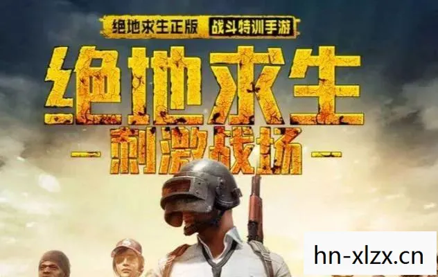 绝地求生刺激战场，如何下载并体验这款热门游戏