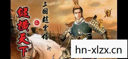 三国赵云传之纵横天下下载后打不开，三国赵云传之纵横天下下载，重温经典，领略赵云风采